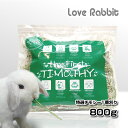 【日付指定不可】うさぎ専門店の特選チモシー1番刈り 800g 【送料込み】 うさぎ ウサギ 兎 エサ 餌 チモシー 牧草 ペット ペット用