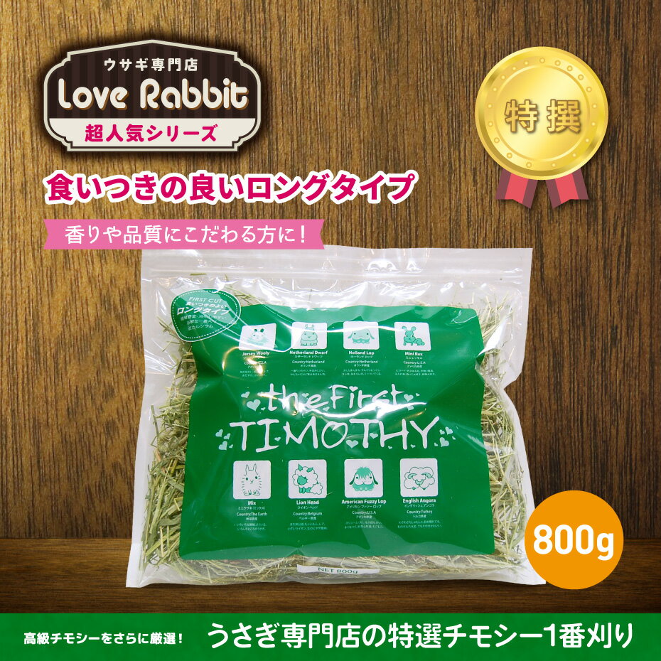 【日付指定不可】うさぎ専門店の特選チモシー1番刈り 800g 【送料込み】 うさぎ ウサギ 兎 エサ 餌 チモシー 牧草 ペット ペット用 2