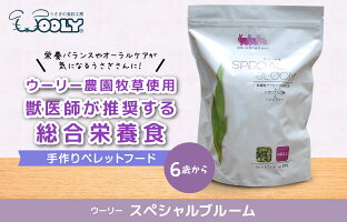 ウーリースペシャルブルーム800g※生後6歳以上ペレット