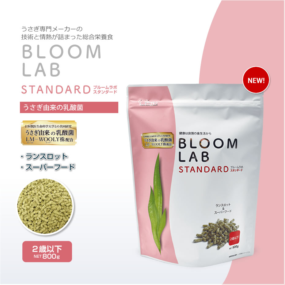 ウーリー ブルームラボ スタンダード 800g ※生後2歳以下 うさぎ ペレット