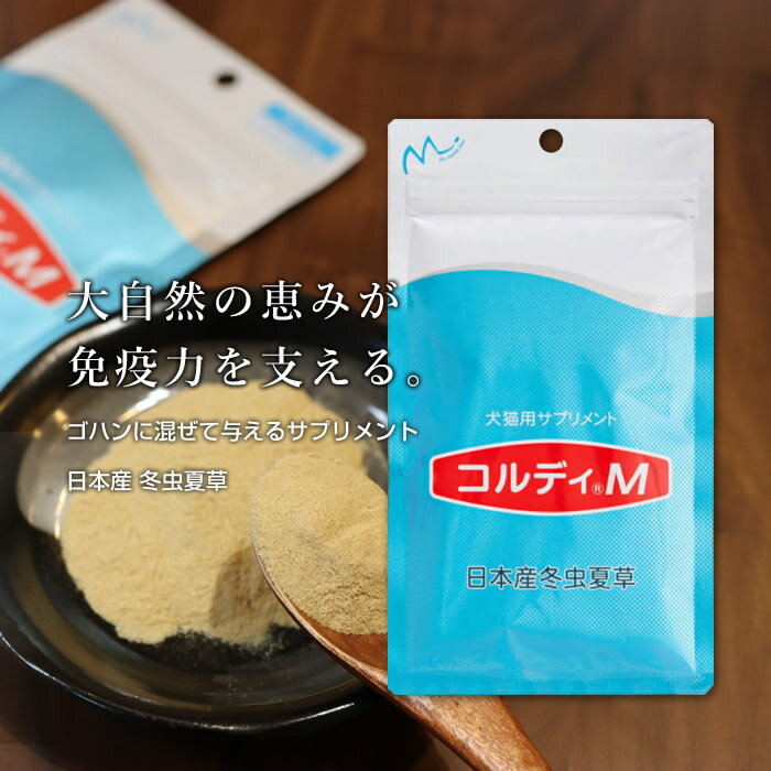 サプリメント　コルディM　30g サプリ 免疫力 食欲 健康維持 ペット ペット用 コルディ 冬虫夏草 パウダー 粉末のサムネイル