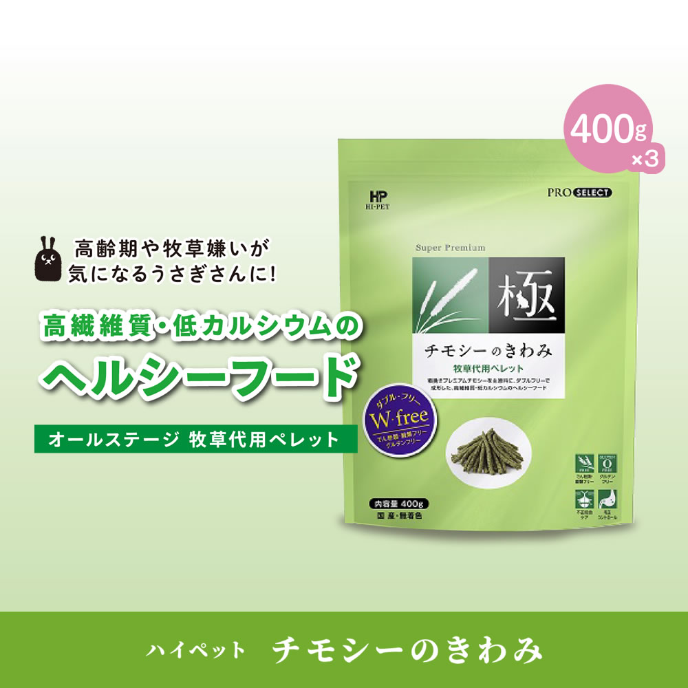 ハイペット チモシーのきわみ 400g×3個 ...の紹介画像2