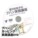 DVD「望月佐知子のプハン実践講座（初級〜中級）」カッピング、吸い玉療法の実践講座DVD