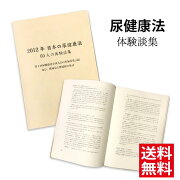 冊子「2012年日本の尿健康法〜60人の体験談集」