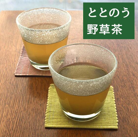 ととのう野草茶 一日〜二杯 一人で半月〜最長4ヶ月分 【送料無料】今月注文分 限定品 おいしく健やかに..