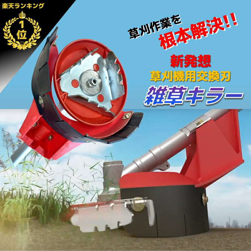 草刈機 替刃 刈払機 刈刃 雑草対策 草刈 替え刃 交換刃 刈り刃 刈払機 雑草 根っこ 除去 畝間 草刈作業 草刈用 家庭菜園 畑用 取付簡単 チップソー くさ刈り 雑草 雑草処理 水田 畑 土ごと 雑草キラー