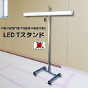 自立式照明 LED 照明 LED照明 ライトスタンド T型 作業用照明 写真撮影 作業デスク 補助照明 キャスター付 三菱電機 テーブル 作業テーブル 軽量 自立式 角度調整 自由 回転 高さ調整 調整 塗装 補修 修理 高輝度 長寿命 夜間作業