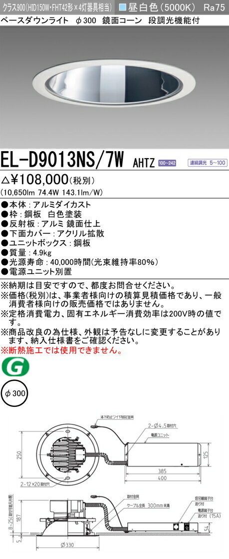 【在庫処分】 (新品未使用品)三菱照明 EL-D9013NS/7W LED照明器具 LEDダウンライト 拡散シリーズ 一般用途 1台で連続調光(5～100%)と段調光(100%⇔約85%)の切替が可能