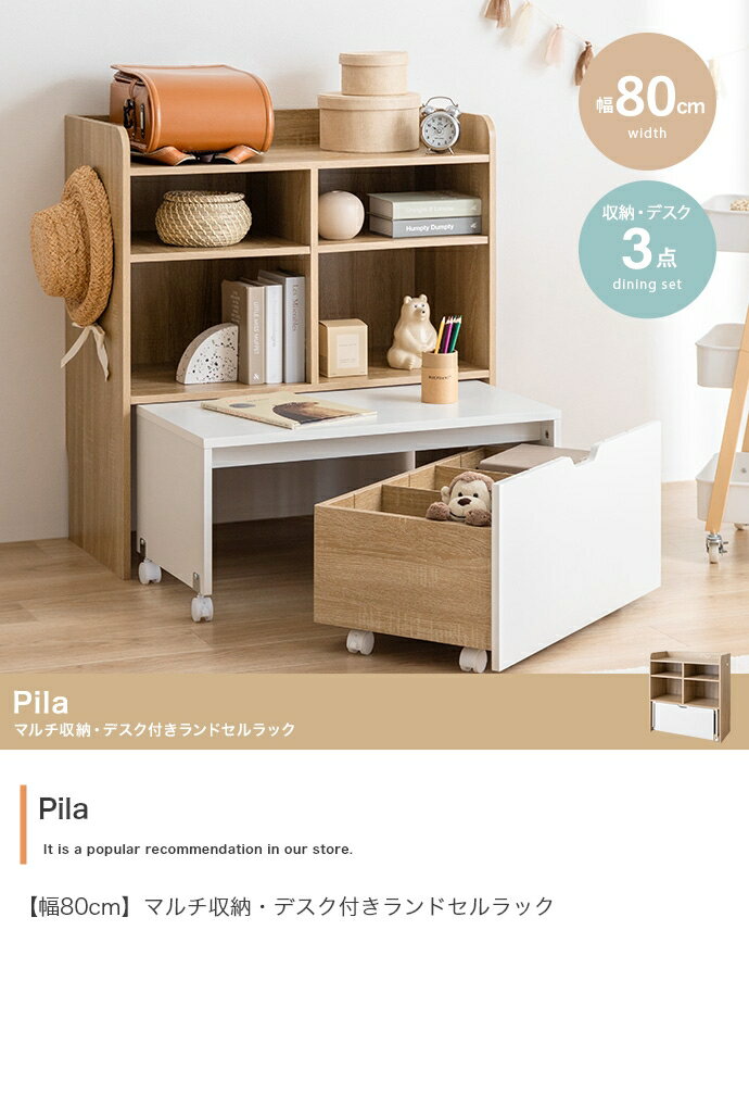 【幅80cm】Pila マルチ収納・デスク付きランドセルラック ラック デスク ワゴン 収納 おもちゃ箱 本棚..