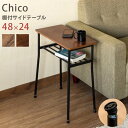棚付きサイドテーブル Chico 48×24cm 長方形 テーブル 収納棚付き ソファサイド ベッドサイド アジャスター付き 家具 インテリア