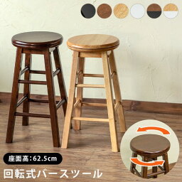 回転式バースツール　高さ62.5cm　全6色　チェア　家具　インテリア