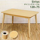Sirius ダイニングテーブル ナチュラル ダイニングチェア 椅子 チェア 4人掛け 家具 インテリア