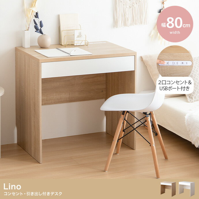 【幅80cm】Lino コンセント・引き出し付きデスク【送料無料】