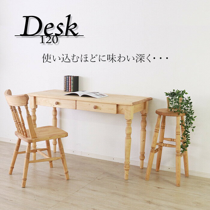 デスク 机 書斎デスク 幅120cm パソコンデスク リビングデスク 引き出し コンパクト 単品 木製 パイン材 天然オイル塗装 カントリー家具 ナチュラル 北欧カントリー風 カントリー調 贈り物 人気