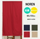 抗菌抗ウイルスのれん 幅85×丈150cm 綿100% 【日本製】コスモ 目隠し