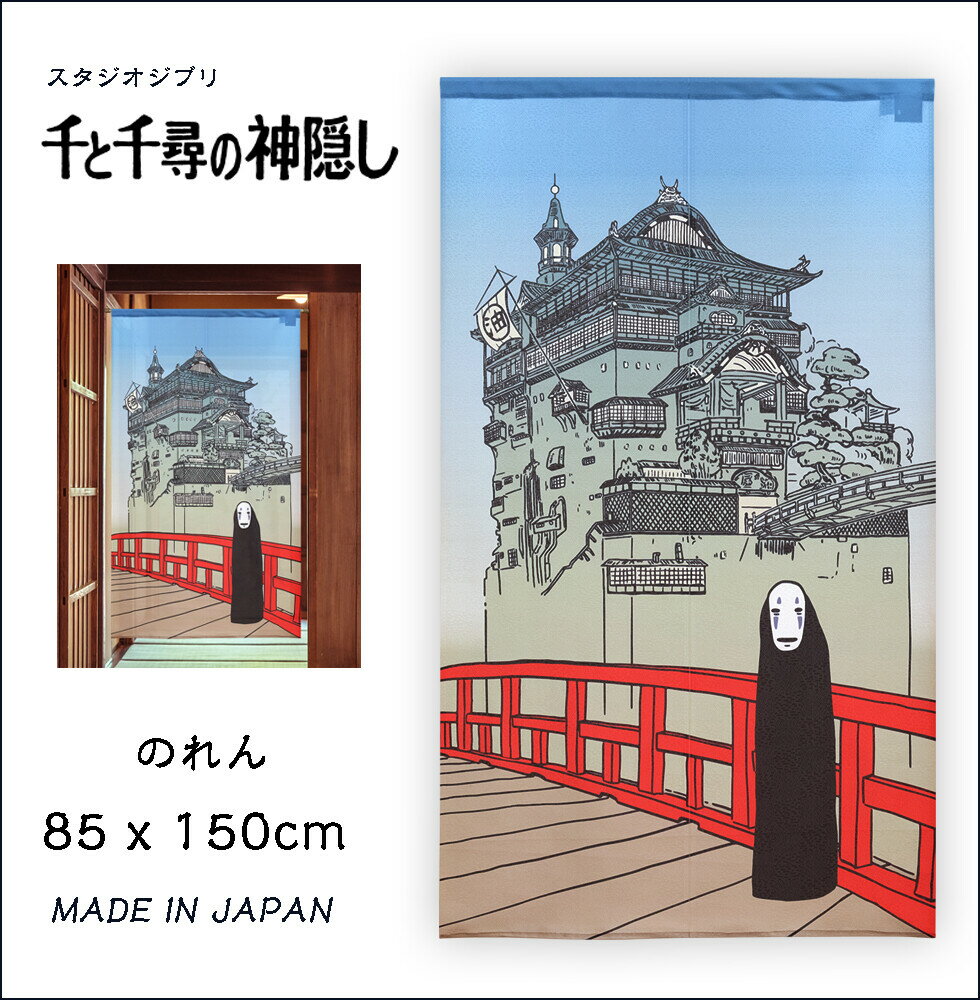 のれん 85X150cm ジブリ 千と千尋の神隠し「湯屋とカオナシ」【日本製】コスモ 目隠し