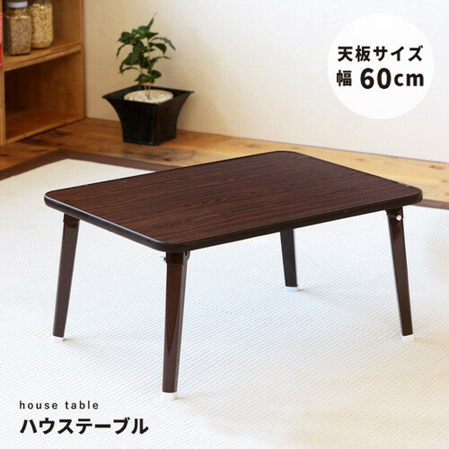 幅60cm◎折りたたみハウステーブル/折りたたみ/机/テーブル/軽量/木目/北欧風/完成品 幅60cm◎折りたたみハウステーブル/折りたたみ/机/テーブル/軽量/木目/北欧風/完成品