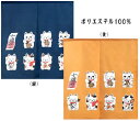 【SALE】のれん 85X90cm ポリエステル100%「七福ねこ2 黄 / 紺」【日本製】和風 コスモ 目隠し