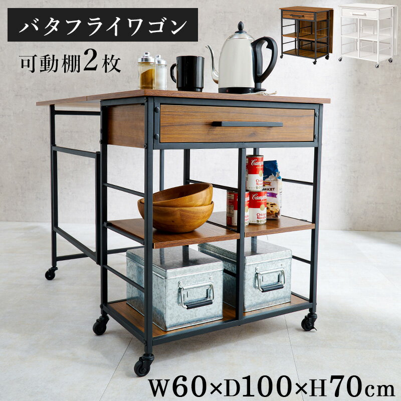 バタフライワゴン　幅60　バタフライ　キッチンワゴン　収納　引き出し　LW-4531