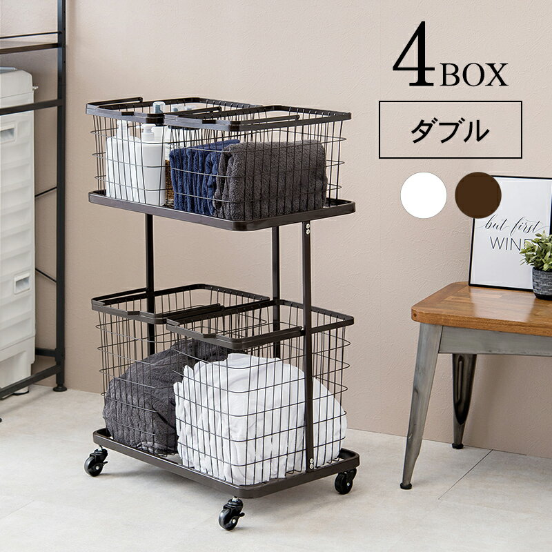 ランドリーラック ランドリーワゴン 縦型 ワゴン スチール 分別 4分割 省スペース バスケット 取り外し スタッキング 持ち手 出し入れしやすい キャスター付き ストッパー付き お手入れ簡単 清潔感 ホワイト ダークブラウン