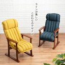 高座椅子 リクライニング 高齢者 座椅子 レバー式リクライニング レバー式 イス 椅子 ヘッドギア 肘付 肘置き付 アームレスト 和室 洋室 一人用 一人 シン...