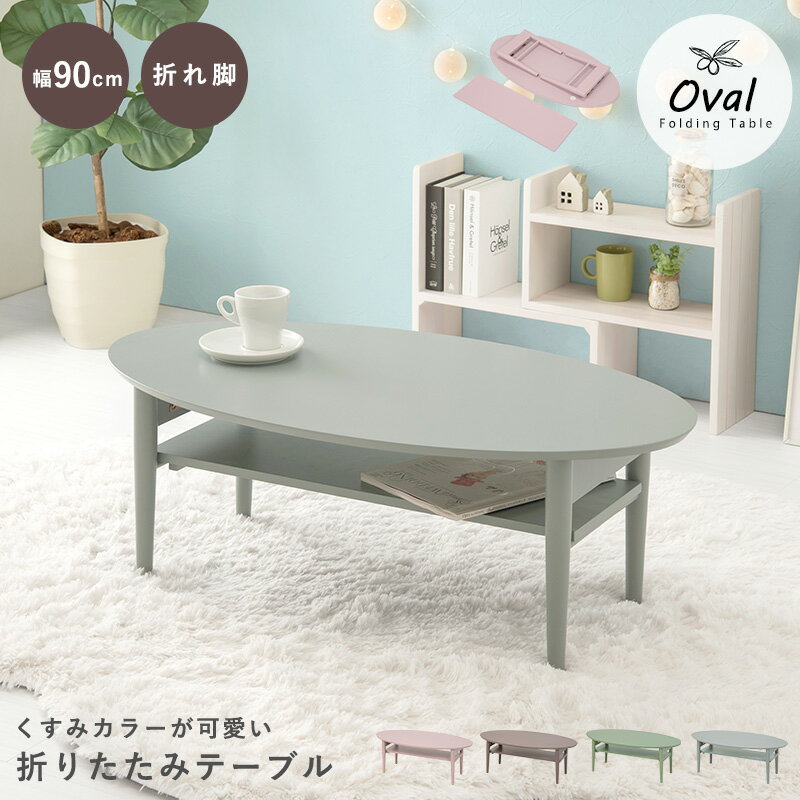 折れ脚テーブル VT-7969 テーブル 折りたたみテーブル 折れ脚 90cm 楕円形 シンプル コンパクト 可愛い かわいい 棚付き オーバル型 収納 デスクワーク テレワーク 作業台 リビング 子供部屋 一人暮らし
