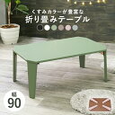 折りたたみテーブル 完成品 折れ脚テーブル ローテーブル 幅90cm 折りたたみ机 おしゃれ 可愛い かわいい 子供用机 コンパクト 省スペース収納 ミニテーブ...