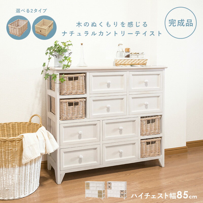 チェスト(アンティークホワイト)引出しタイプ バスケットタイプ 収納棚 ハイチェスト アンティーク加工 ナチュラルカントリー 家具 インテリア