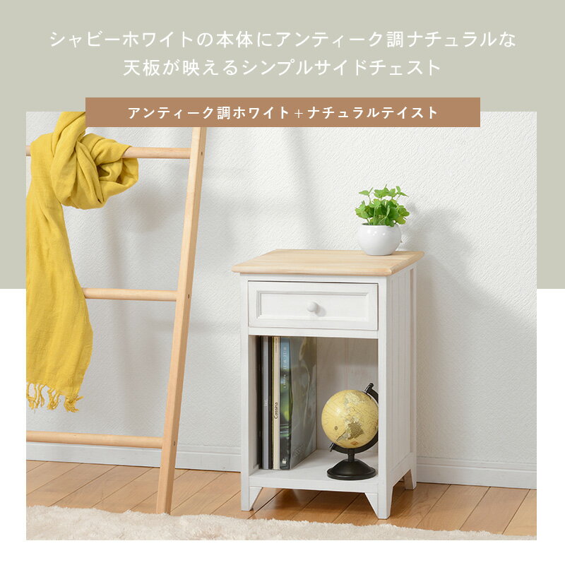 サイドチェスト(アンティークホワイト)　チェスト　収納棚　引き出し収納　オープンスペース　アンティーク　シャビーホワイト　家具　インテリア