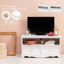 テレビ台 幅80cm アンティーク調 取っ手 TV台 テレビボード 24型テレビ ホワイト家具 白家具 オープン収納 引き出し収納 コード穴付き 家具 インテリア 姫家具 一人暮らし おしゃれ かわいい