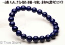 AAAA 天然 ラピスラズリ ブレスレット 8mm-8.4mm 染色 着色 溶錬一切無し 正真正銘の本物