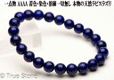 AAAA 天然 ラピスラズリ ブレスレット 8mm-8.4mm 染色 着色 溶錬一切無し 正真正銘の本物