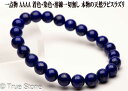 AAAA 天然 ラピスラズリ ブレスレット 8mm-8.4mm 染色 着色 溶錬一切無し 正真正銘の本物