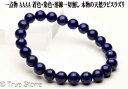 AAAA 天然 ラピスラズリ ブレスレット 8mm-8.4mm 染色 着色 溶錬一切無し 正真正銘の本物