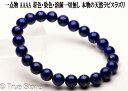 AAAA 天然 ラピスラズリ ブレスレット 8mm-8.4mm 染色 着色 溶錬一切無し 正真正銘の本物