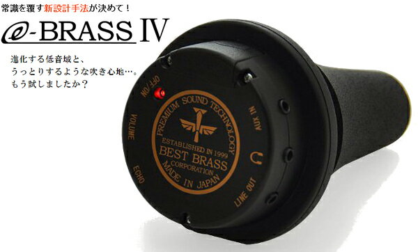 BEST BRASS e-Brass IV (イーブラス IV)