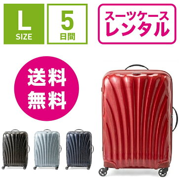 【レンタル】スーツケース レンタル 送料無料 TSAロック≪5日間プラン≫サムソナイト コスモライト Samsonite Cosmolite V22-104 (5〜10泊:Lサイズ:75cm/94L)トランクレンタル・キャリーケースレンタル・旅行かばんレンタル