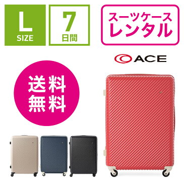 【レンタル】スーツケース レンタル 送料無料 TSAロック≪7日間プラン≫エース ハント マイン ACE HaNT mine 05747(5〜10泊:Lサイズ:71cm/75L)トランクレンタル・キャリーケースレンタル・旅行かばんレンタル