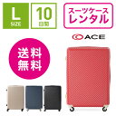 スーツケース レンタル 送料無料 TSAロック≪10日間プラン≫エース ハント マイン ACE HaNT mine 05747(5〜10泊:Lサイズ:71cm/75L)トランクレンタル・キャリーケースレンタル・旅行かばんレンタル