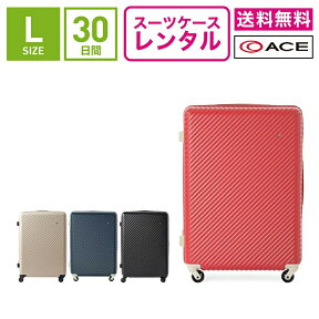 【レンタル】スーツケース レンタル 送料無料 TSAロック≪30日間プラン≫エース ハント マイン ACE HaNT mine 05747(5〜10泊:Lサイズ:71cm/75L)トランクレンタル・キャリーケースレンタル・旅行かばんレンタル