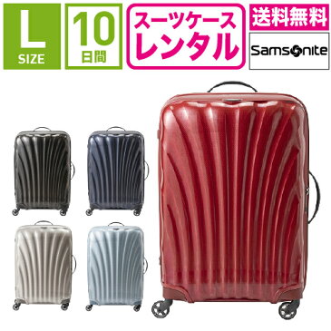 【レンタル】スーツケース レンタル 送料無料 TSAロック≪10日間プラン≫サムソナイト コスモライト Samsonite Cosmolite V22-104 (5〜10泊:Lサイズ:75cm/94L)トランクレンタル・キャリーケースレンタル・旅行かばんレンタル