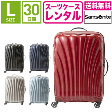 【レンタル】スーツケース レンタル 送料無料 TSAロック≪30日間プラン≫サムソナイト コスモライト Samsonite Cosmolite V22-104 (5〜10泊:Lサイズ:75cm/94L)トランクレンタル・キャリーケースレンタル・旅行かばんレンタル