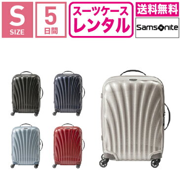 【レンタル】スーツケース レンタル 送料無料 TSAロック≪5日間プラン≫サムソナイト コスモライト Samsonite Cosmolite V22-102 (1〜3泊タイプ:Sサイズ:55cm/36L)トランクレンタル・キャリーケースレンタル・旅行かばんレンタル