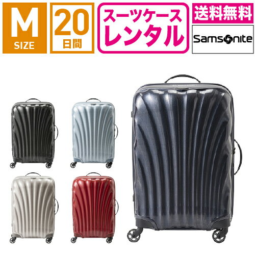 【レンタル】スーツケース レンタル 送料無料 TSAロック≪20日間プラン≫サムソナイト コスモライト Samsonite Cosmolite V22-106 (3〜5泊タイプ:Mサイズ:69cm/68L)トランクレンタル・キャリーケースレンタル・旅行かばんレンタル