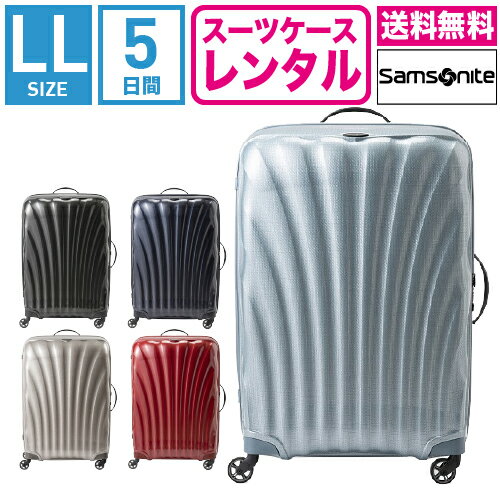 【レンタル】スーツケース レンタル 送料無料 TSAロック≪5日間プラン≫サムソナイト コスモライト Samsonite Cosmolite V22-107 (10泊以上:LLサイズ:81cm/123L)トランクレンタル・キャリーケースレンタル・旅行かばんレンタル