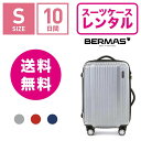 【レンタル】スーツケース レンタル 送料無料 TSAロック≪10日間プラン≫バーマス プレステージ BERMAS PRESTIGE 60262 (1〜3泊:Sサイズ:54cm/34L)トランクレンタル・キャリーケースレンタル・旅行かばんレンタル