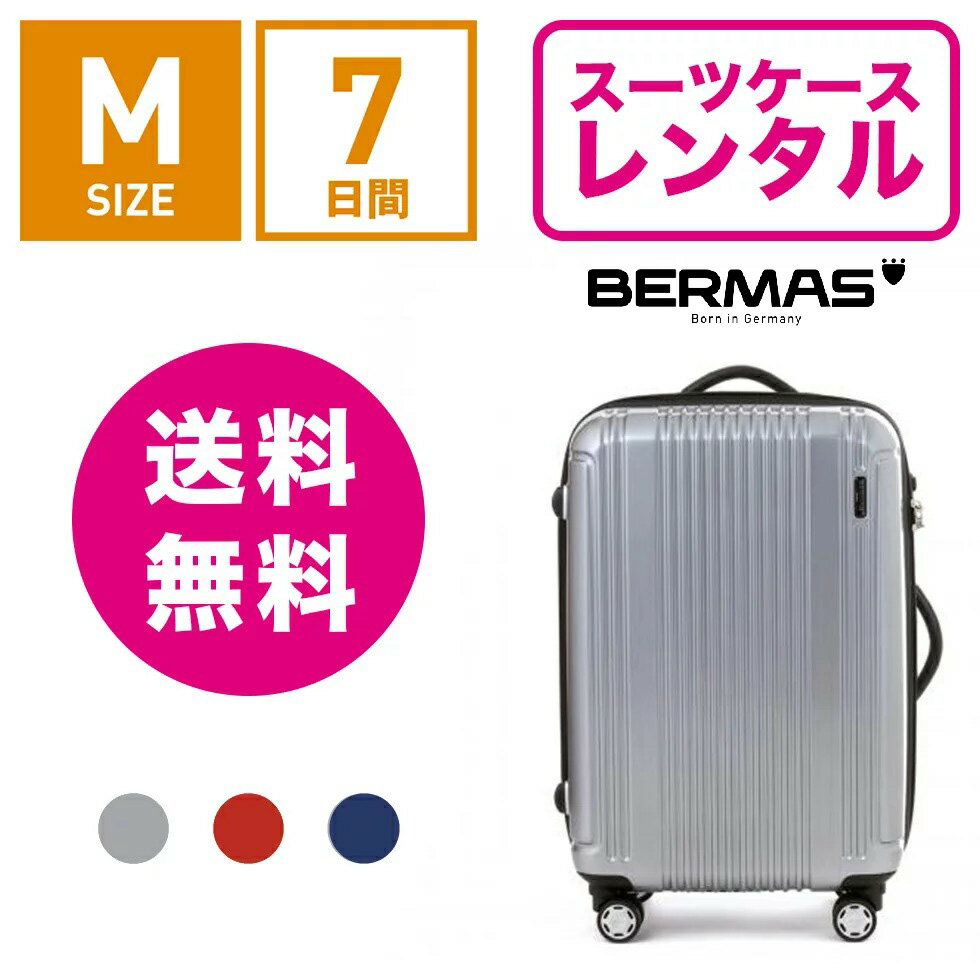 【レンタル】スーツケース レンタル 送料無料 TSAロック≪7日間プラン≫バーマス プレステージ BERMAS PRESTIGE 60263 (3〜5泊:Mサイズ:63cm/49L)トランクレンタル・キャリーケースレンタル・旅行かばんレンタル