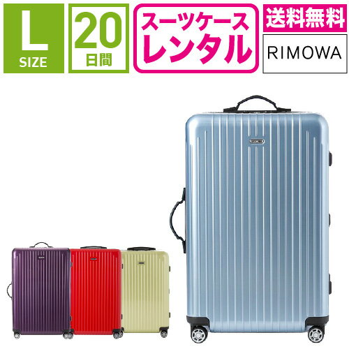 【レンタル】スーツケース レンタル 送料無料 TSAロック≪20日間プラン≫リモワ サルサエアー RIMOWA SALSA AIR 82370/87870 (5〜10泊タイプ:Lサイズ:75cm/80L)トランクレンタル・キャリーケースレンタル・旅行かばんレンタル