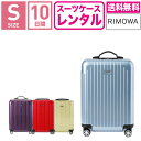 【レンタル】スーツケース レンタル 送料無料 TSAロック≪10日間プラン≫リモワ サルサエアー RIMOWA SALSA AIR 87852/82052/84252/82252 (1〜3泊タイプ:Sサイズ:55cm/33L)トランクレンタル キャリーケースレンタル 旅行かばんレンタル 機内持ち込み