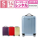 【レンタル】スーツケース レンタル 送料無料 TSAロック≪14日間プラン≫リモワ サルサエアー RIMOWA SALSA AIR 87852/82052/84252/82252 (1〜3泊タイプ:Sサイズ:55cm/33L)トランクレンタル キャリーケースレンタル 旅行かばんレンタル 機内持ち込み